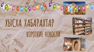 Короткие новости. Выпуск 12. "Поздравление с Новым годом!"