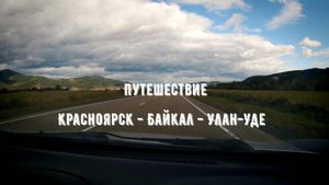 Путешествие Красноярск - Байкал - Улан-Удэ. Часть 1.