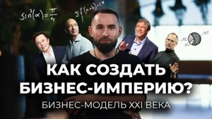 БИЗНЕС-МОДЕЛЬ: что нужно знать, чтобы построить прибыльный бизнес? | Михаил Дашкиев