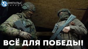 Всё для победы