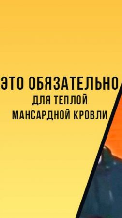 обязательно для теплой мансардной кровли