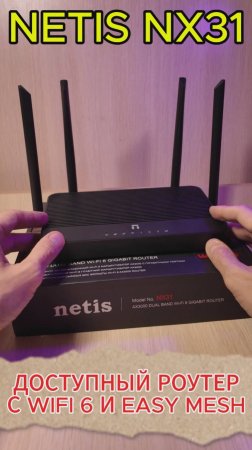 Доступный роутер с WIFI6 и MESH - Netis NX31 AX3000 #netisnx31