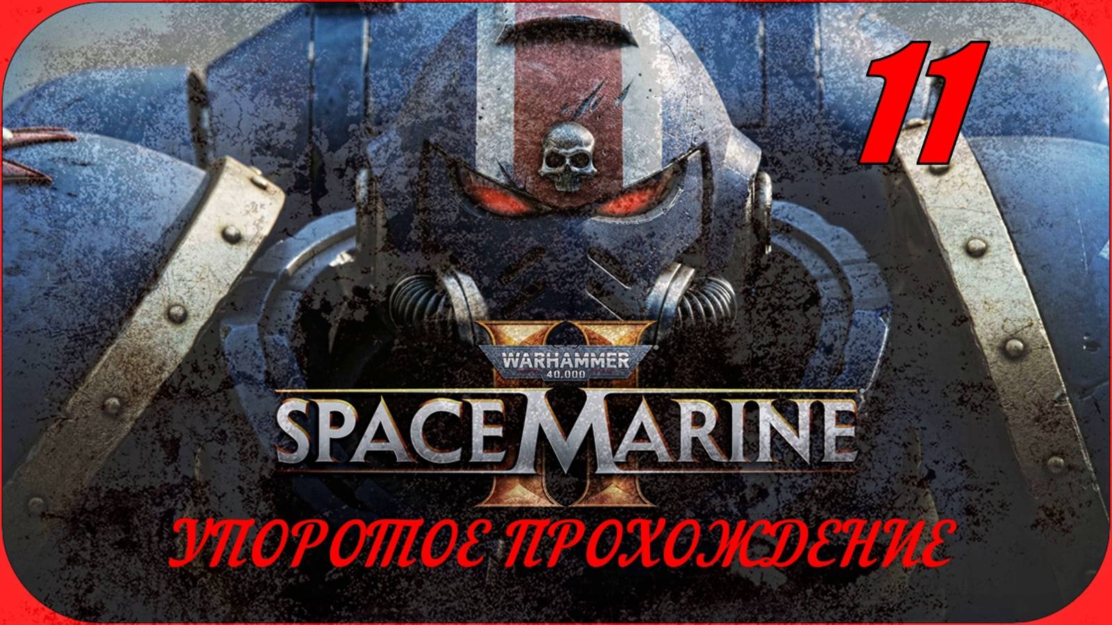 Warhammer 40,000 Space Marine 2(11 серия) упоротое прохождение
