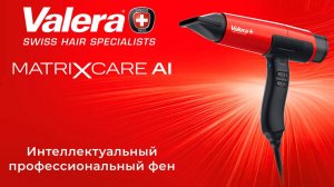 Фен Valera MatriXcare AI (Швейцария) - для профессионалов и ценителей.