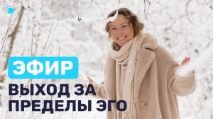 Прямой эфир "Выход за пределы эго"