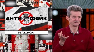 АнтиФейк. Выпуск от 28.12.2024