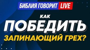 Алексей Коломийцев - Как победить запинающий грех Библия говорит