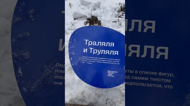 ТРОПА СКАЗОК: ТРАЛЯЛЯ И ТРУЛЯЛЯ