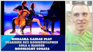 Инвалид Gaidar Play Реакция без коментариев LoLa & Hauser - Moonlight Sonata