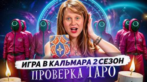 ИГРА В КАЛЬМАРА 2: ШОКИРУЮЩИЕ ПРОГНОЗЫ И ТАЙНЫ ВТОРОГО СЕЗОНА | ПРОГНОЗЫ ТАРО ОТ КАТИ КОСМИК