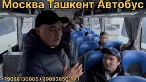 Москва Ташкент Автобус