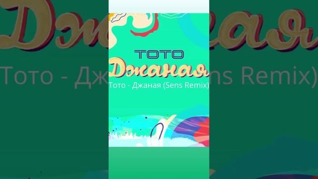 Тото - Джаная (Sens Remix) #тото #джаная #remix