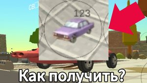 🤔Как найти фиолетовую машину в чикен ган? | Chicken Gun