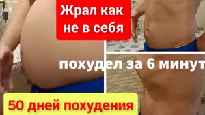 Похудел за 50 дней. Убрал живот без голодания