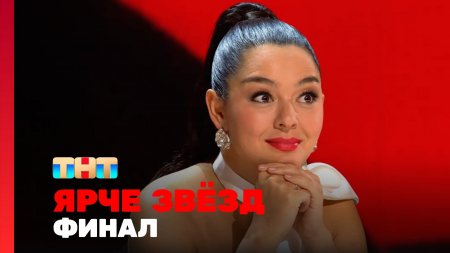 Ярче звёзд 2 сезон 13 выпуск