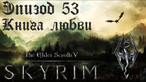 TES V: Skyrim SE Прохождение / Легендарная сложность. Книга любви (часть 53)