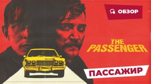 Пассажир (The Passenger, 2023) || Страшное кино || Обзор