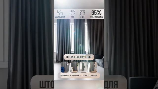 Шторы блэкаут