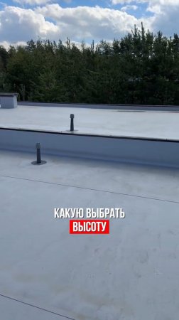 Какой высоты делать парапет на плоской кровле?