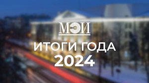 Итоги года в НИУ «МЭИ» | 2024