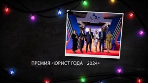 С Новым 2025 годом!