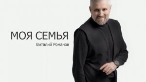 Виталий Романов - Моя семья