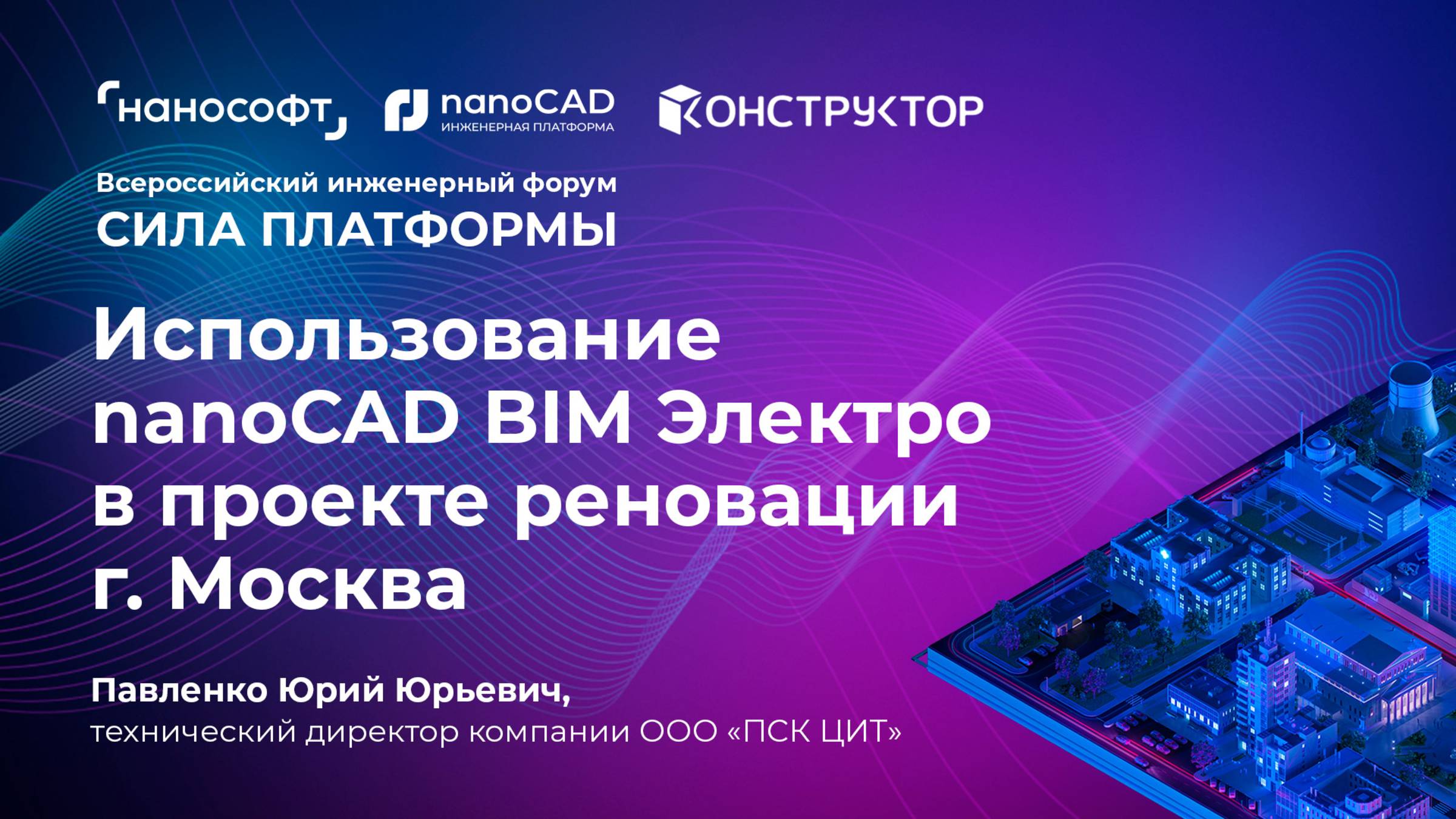 Использование nanoCAD BIM Электро в проектах реновации г. Москва