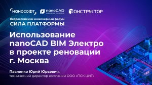 Использование nanoCAD BIM Электро в проектах реновации г. Москва