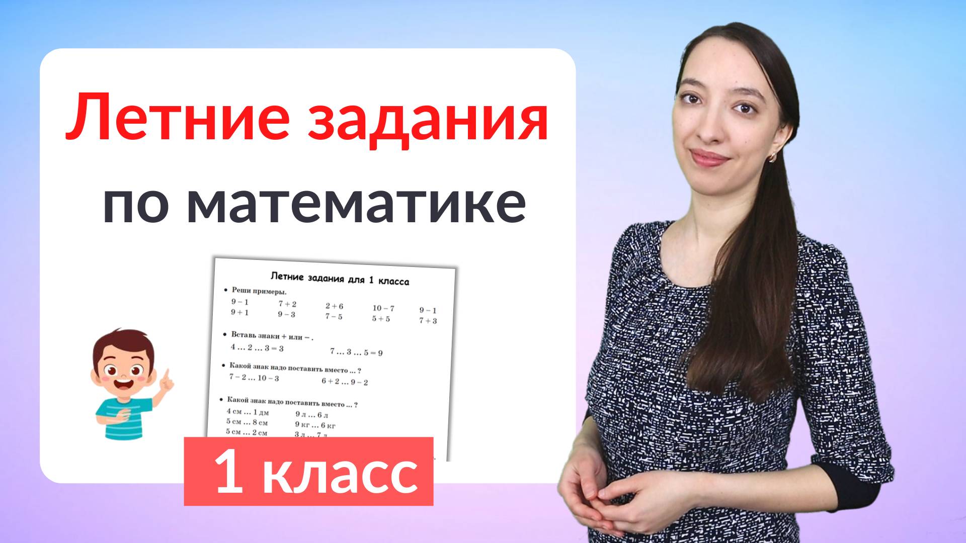 Летние задания по математике 1 класс