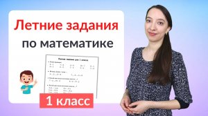 Летние задания по математике 1 класс