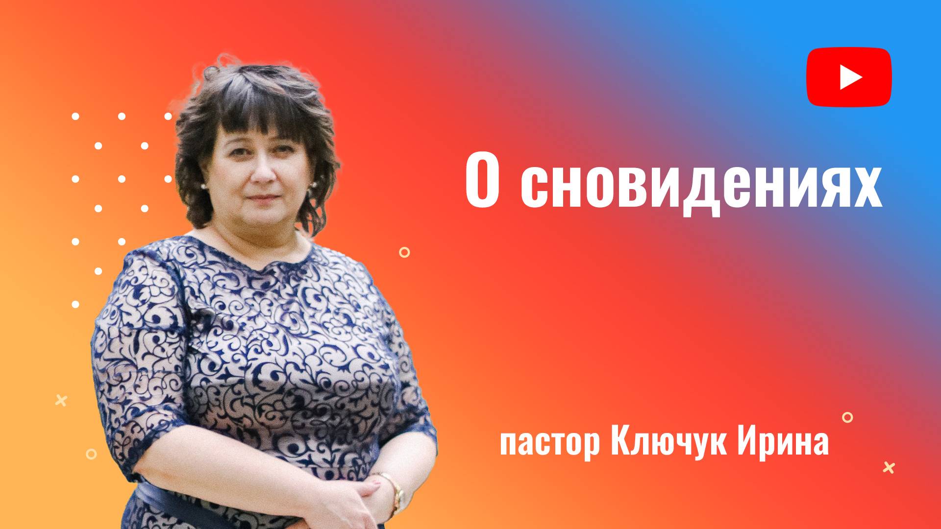 "О сновидениях" пастор Ключук Ирина Викторовна проповедь от 29.12.24 смотреть онлайн