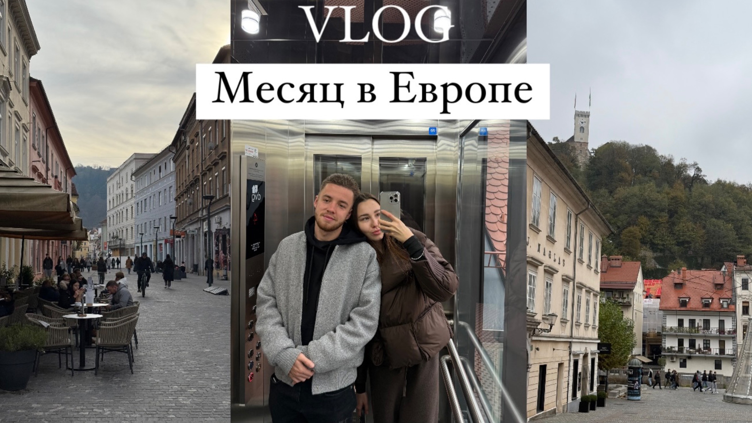 VLOG | Переезд в Европу | новый быт| секреты моей фигуры |