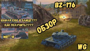 Waffenträger auf. E 100 в БЛИЦ? Как получить?/ BZ-176 - СРАВНЕНИЕ - ОБЗОР / MBT-B - СРАВНЕНИЕ
