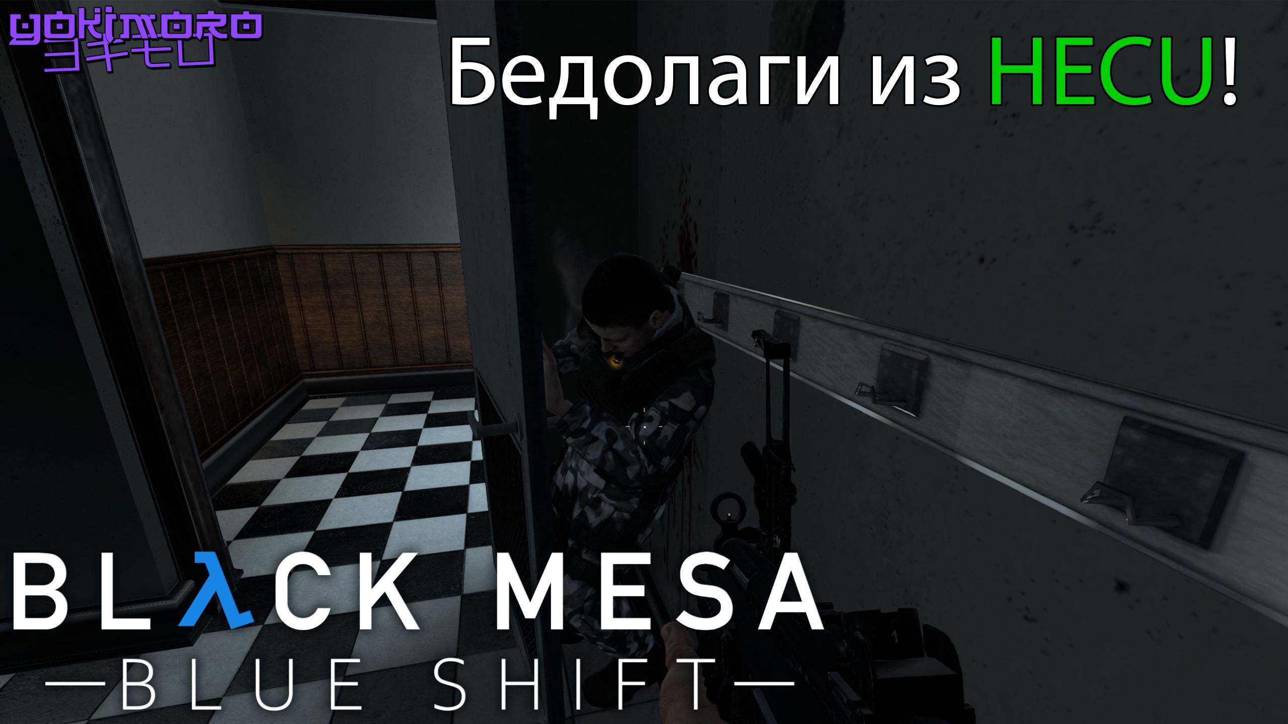 Black Mesa: Blue Shift - Стрим #2