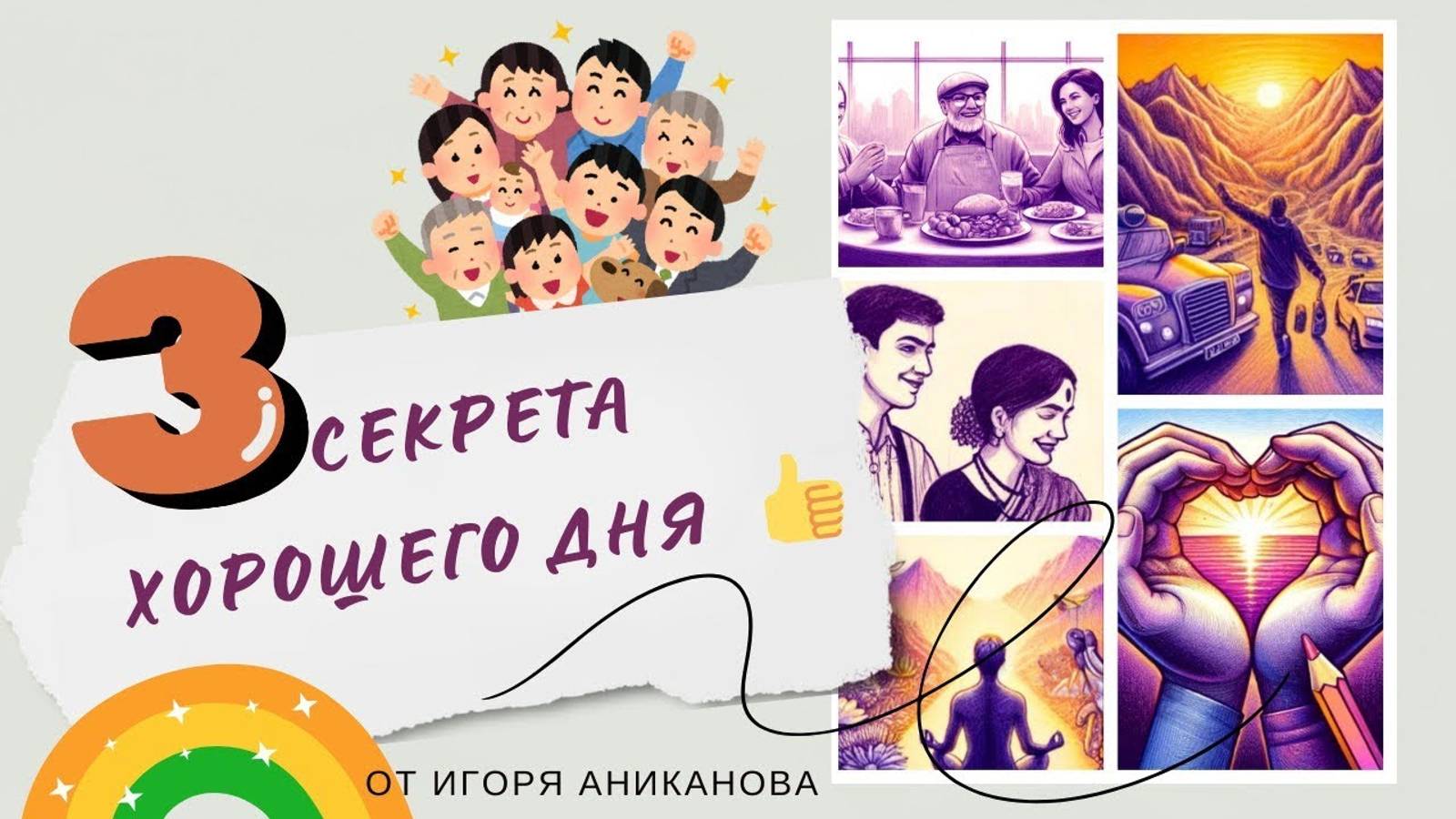 Управляй Своей Удачей: 3 Секрета Успешного дня от Игоря Аниканова