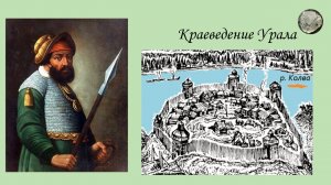 Как Ермак Сибирь покорял