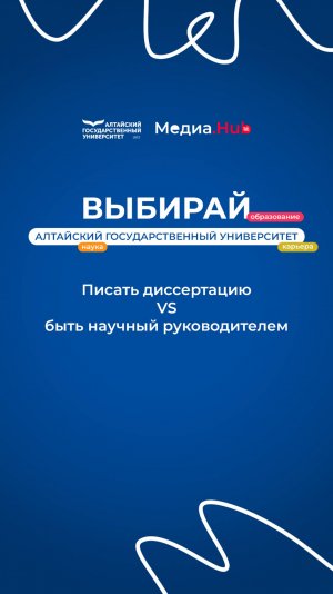 Писать диссертацию VS быть научный руководителем