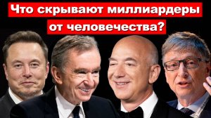 Мировая элита и контроль населения. Правда, о проекте Золотой миллиард