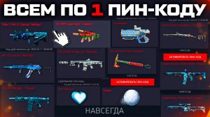 КАЖДОМУ ПО 1 ПИН КОДУ ДО 10 ЯНВАРЯ 2025 В WARFACE - Новое Оружие Вихрь, Снежкомет Удалили