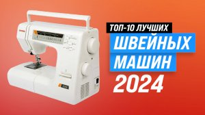 ТОП 10: Лучшие швейные машины 🧵 Рейтинг 2024 года 🏆 Как выбрать швейную машинку для дома?