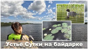 Прогулка на байдарке по устью р. Сутка