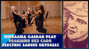 Инвалид Gaidar Play Реакция без слов Electric Ladies SKYFALL