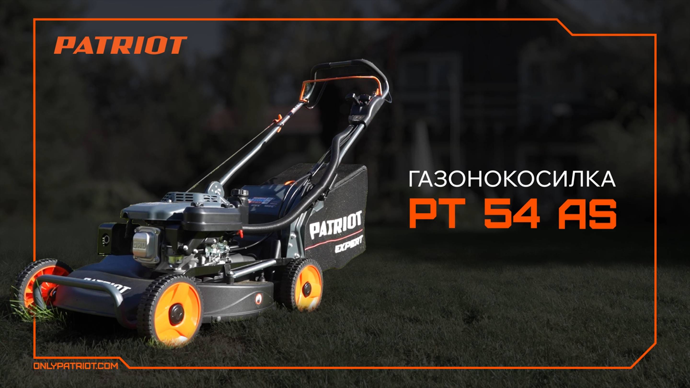Газонокосилка PATRIOT PT 54 AS