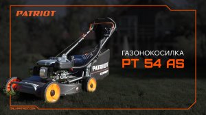 Газонокосилка PATRIOT PT 54 AS