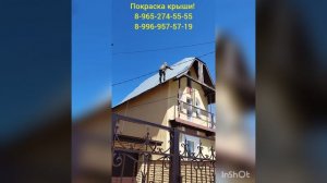 Покраска крыши mp4