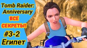 Tomb Raider Anniversary | Египет, ур. 3 | Все артефакты | Прохождение Томб Райдер Анниверсари