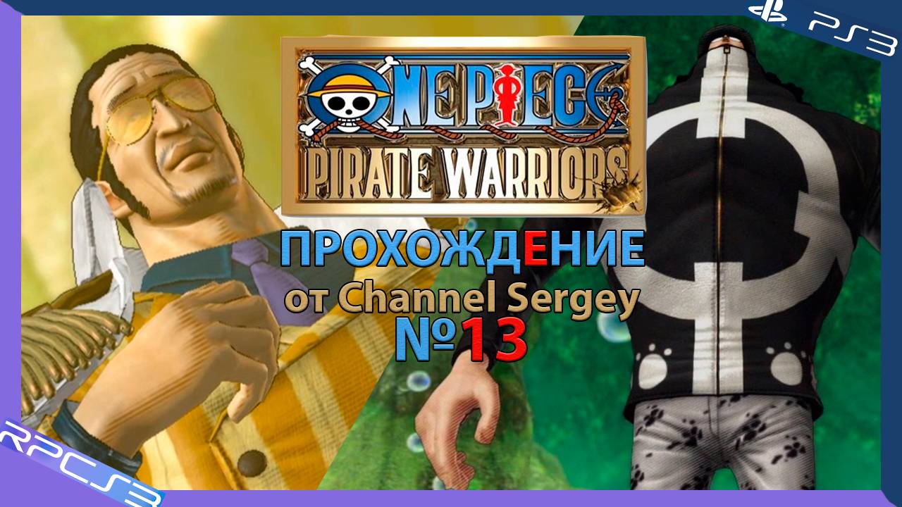 One Piece: Pirate Warriors. Прохождение. №13. Приключение на Архипелаге танцующих мыльных пузырей.