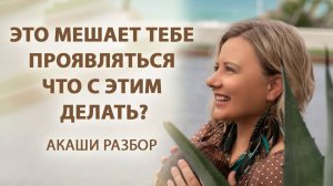 ЭТО мешает тебе проявиться! Что с ЭТИМ делать?!