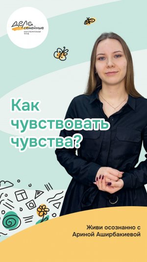 Как чувствовать чувства?