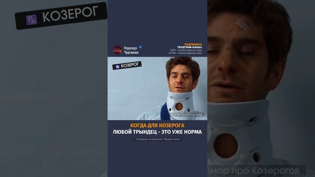 Ты, знаешь, кому отправить или отмечай Козерога 💌 #надеждачурганова